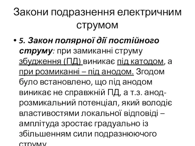 Закони подразнення електричним струмом 5. Закон полярної дії постійного струму: при