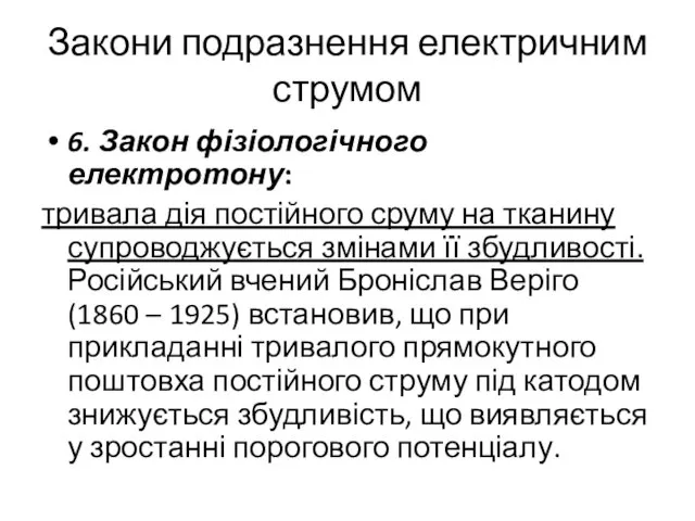 Закони подразнення електричним струмом 6. Закон фізіологічного електротону: тривала дія постійного