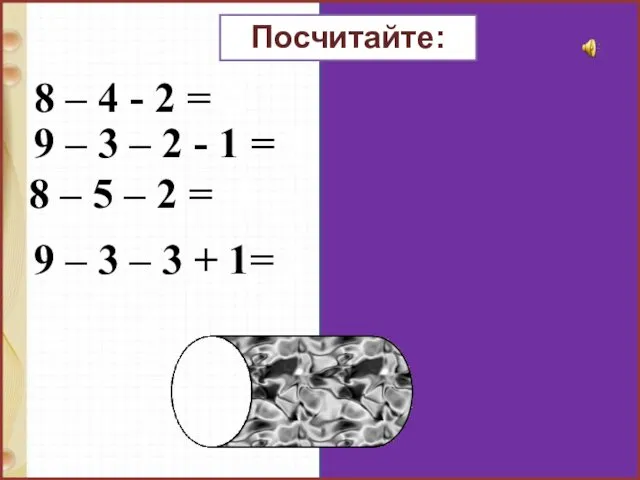 8 – 4 - 2 = 2 9 – 3 –