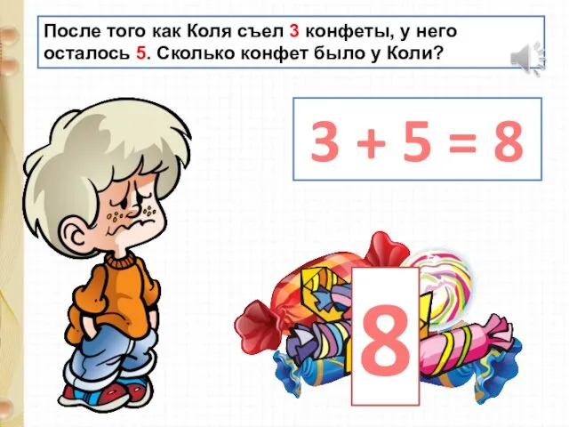 После того как Коля съел 3 конфеты, у него осталось 5.