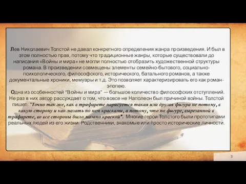 Лев Николаевич Толстой не давал конкретного определения жанра произведения. И был