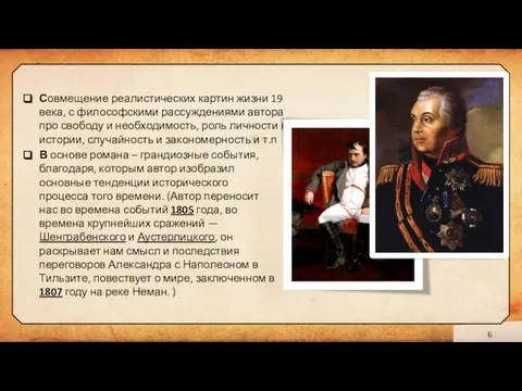 Совмещение реалистических картин жизни 19 века, с философскими рассуждениями автора про