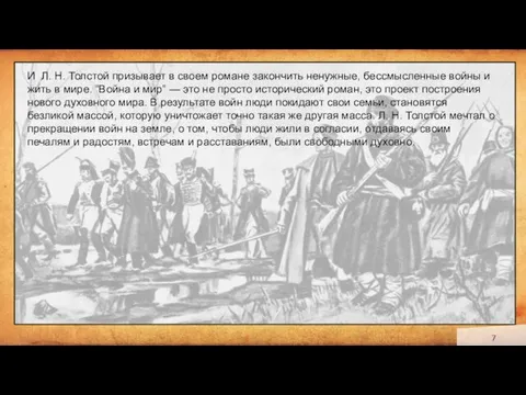 И Л. Н. Толстой призывает в своем романе закончить ненужные, бессмысленные