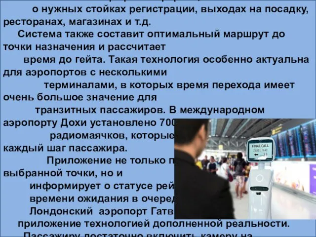 Информационные маячки По всему аэропорту установлены передатчики, которые отслеживают передвижение пассажира