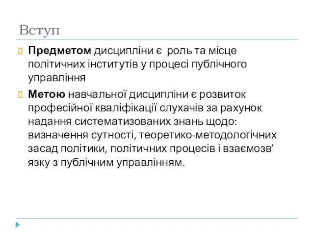 Вступ Предметом дисципліни є роль та місце політичних інститутів у процесі