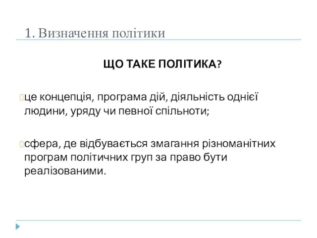 1. Визначення політики ЩО ТАКЕ ПОЛІТИКА? це концепція, програма дій, діяльність