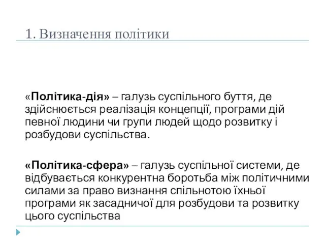 1. Визначення політики «Політика-дія» – галузь суспільного буття, де здійснюється реалізація