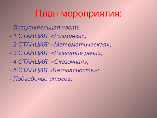 План мероприятия: - Вступительная часть - 1 СТАНЦИЯ: «Разминка»; - 2