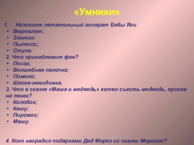 «Умники» Назовите летательный аппарат Бабы Яги Вертолет; Зонтик; Пылесос; Ступа. 2.