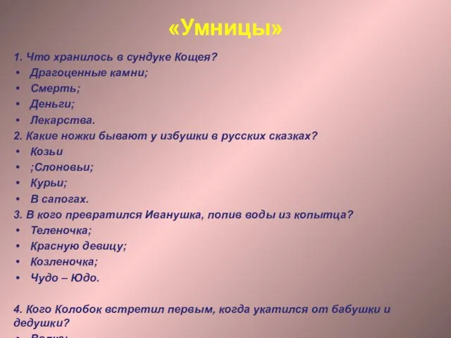 «Умницы» 1. Что хранилось в сундуке Кощея? Драгоценные камни; Смерть; Деньги;