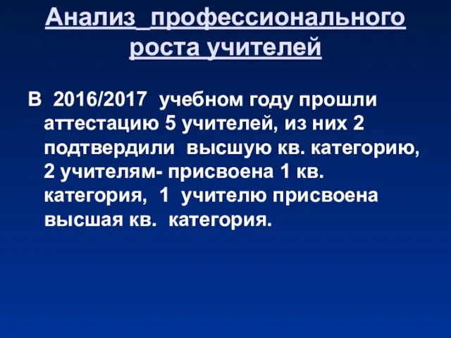 Анализ_профессионального роста учителей В 2016/2017 учебном году прошли аттестацию 5 учителей,