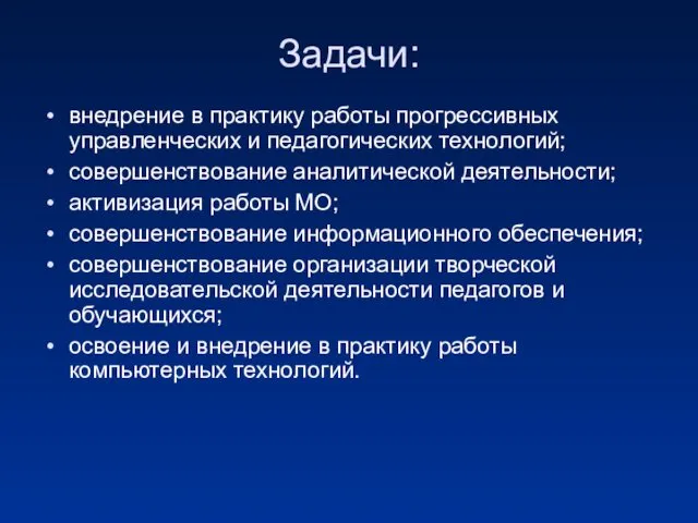 Задачи: внедрение в практику работы прогрессивных управленческих и педагогических технологий; совершенствование