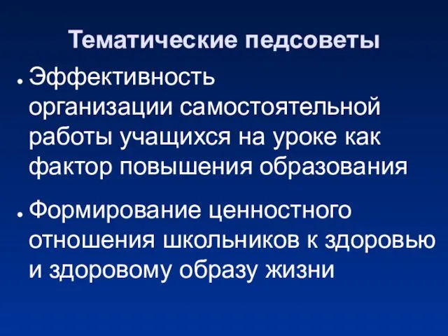 Тематические педсоветы Эффективность организации самостоятельной работы учащихся на уроке как фактор