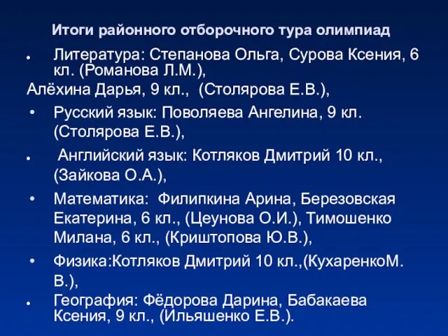 Итоги районного отборочного тура олимпиад Литература: Степанова Ольга, Сурова Ксения, 6