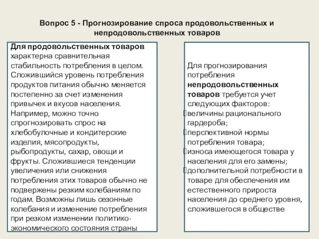 Вопрос 5 - Прогнозирование спроса продовольственных и непродовольственных товаров Для продовольственных