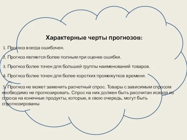 Характерные черты прогнозов: 1. Прогноз всегда ошибочен. 2. Прогноз является более