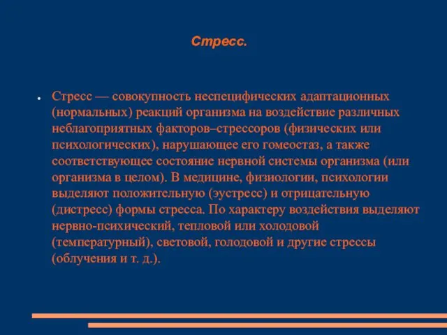 Стресс. Стресс — совокупность неспецифических адаптационных (нормальных) реакций организма на воздействие