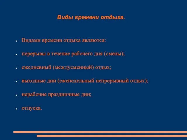 Виды времени отдыха. Видами времени отдыха являются: перерывы в течение рабочего