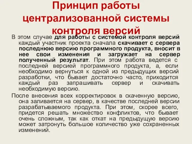 Принцип работы централизованной системы контроля версий В этом случае для работы