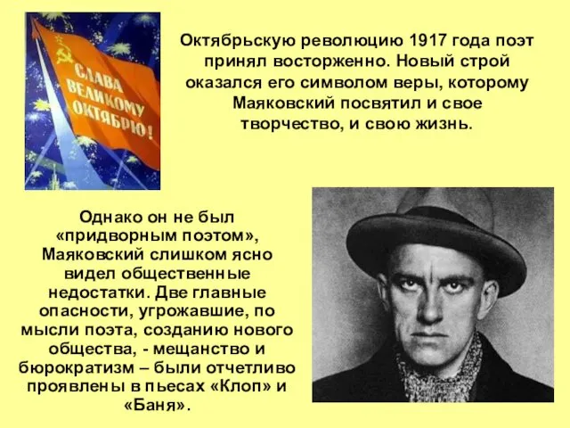 Октябрьскую революцию 1917 года поэт принял восторженно. Новый строй оказался его