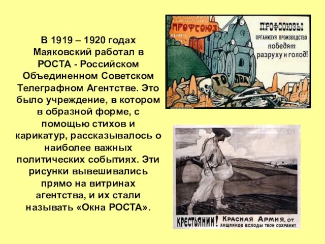 В 1919 – 1920 годах Маяковский работал в РОСТА - Российском