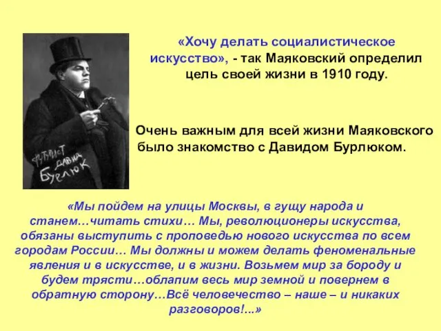 «Хочу делать социалистическое искусство», - так Маяковский определил цель своей жизни