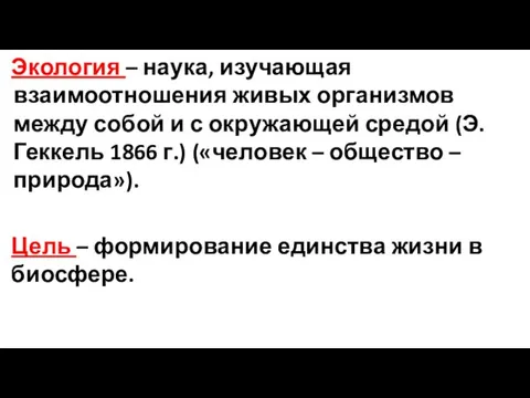 Экология – наука, изучающая взаимоотношения живых организмов между собой и с