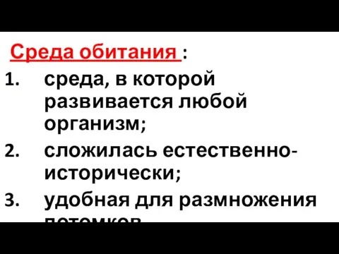 Среда обитания : среда, в которой развивается любой организм; сложилась естественно-исторически; удобная для размножения потомков.