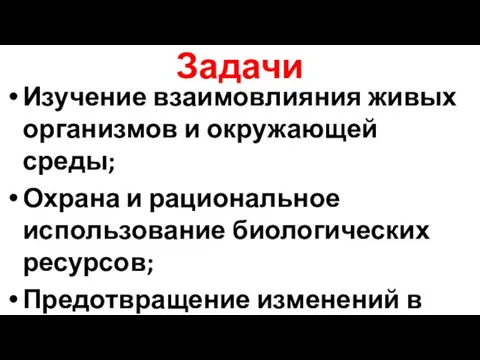 Задачи Изучение взаимовлияния живых организмов и окружающей среды; Охрана и рациональное