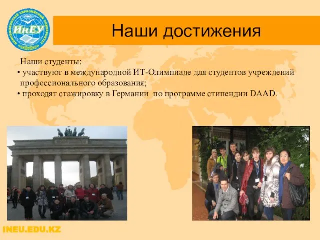 Наши достижения INEU.EDU.KZ Наши студенты: участвуют в международной ИТ-Олимпиаде для студентов