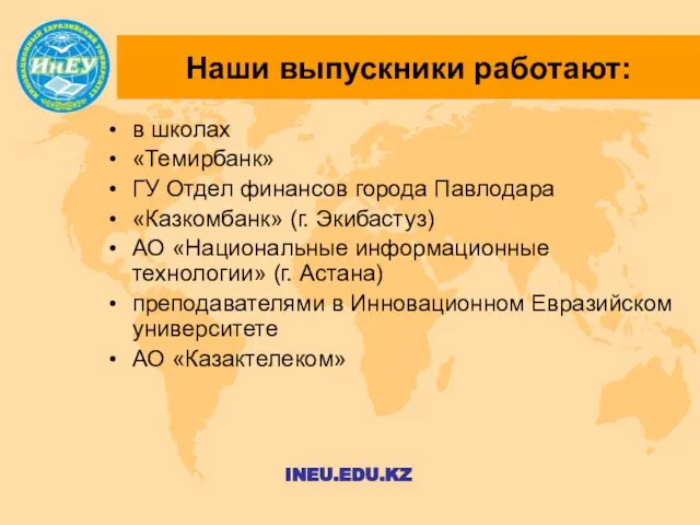 Наши выпускники работают: в школах «Темирбанк» ГУ Отдел финансов города Павлодара
