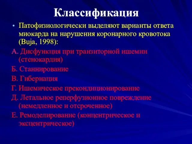 Классификация Патофизиологически выделяют варианты ответа миокарда на нарушения коронарного кровотока (Buja,