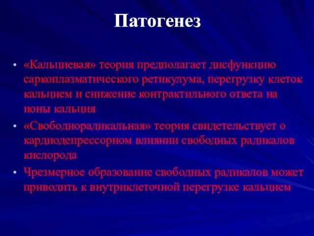 Патогенез «Кальциевая» теория предполагает дисфункцию саркоплазматического ретикулума, перегрузку клеток кальцием и