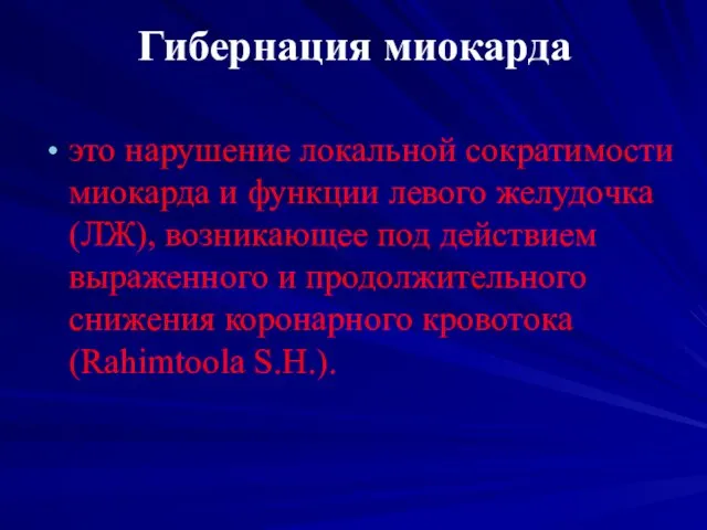 Гибернация миокарда это нарушение локальной сократимости миокарда и функции левого желудочка