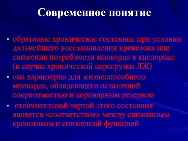 Современное понятие обратимое хроническое состояние при условии дальнейшего восстановления кровотока или