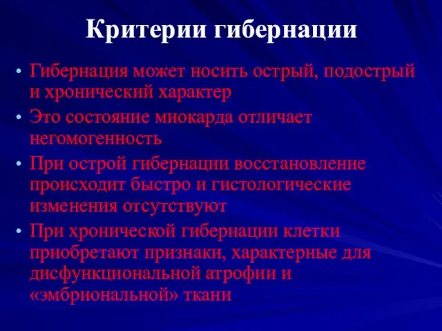 Критерии гибернации Гибернация может носить острый, подострый и хронический характер Это