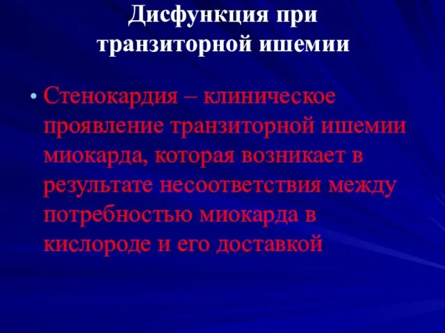 Дисфункция при транзиторной ишемии Стенокардия – клиническое проявление транзиторной ишемии миокарда,