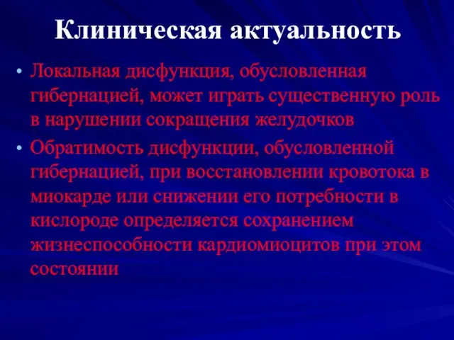 Клиническая актуальность Локальная дисфункция, обусловленная гибернацией, может играть существенную роль в