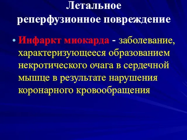 Летальное реперфузионное повреждение Инфаркт миокарда - заболевание, характеризующееся образованием некротического очага