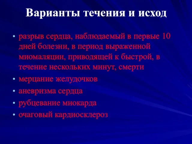 Варианты течения и исход разрыв сердца, наблюдаемый в первые 10 дней