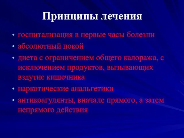 Принципы лечения госпитализация в первые часы болезни абсолютный покой диета с