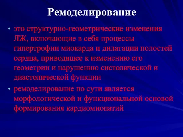 Ремоделирование это структурно-геометрические изменения ЛЖ, включающие в себя процессы гипертрофии миокарда