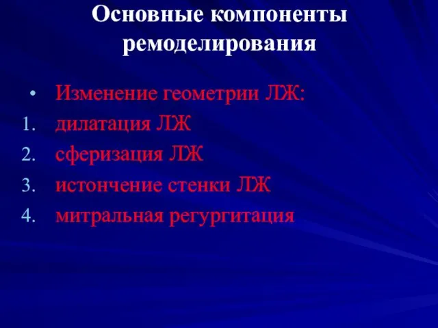 Основные компоненты ремоделирования Изменение геометрии ЛЖ: дилатация ЛЖ сферизация ЛЖ истончение стенки ЛЖ митральная регургитация