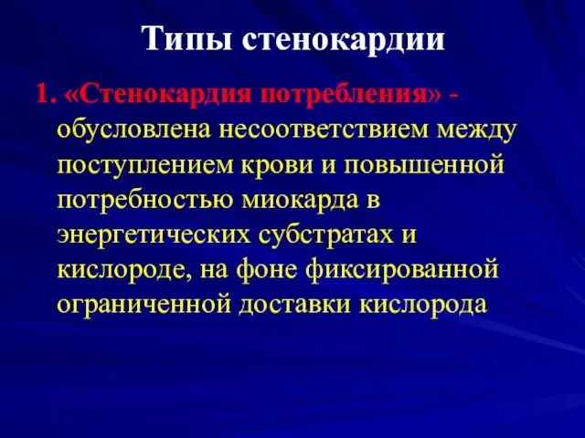 Типы стенокардии 1. «Стенокардия потребления» -обусловлена несоответствием между поступлением крови и