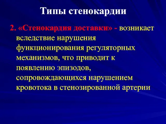 Типы стенокардии 2. «Стенокардия доставки» - возникает вследствие нарушения функционирования регуляторных