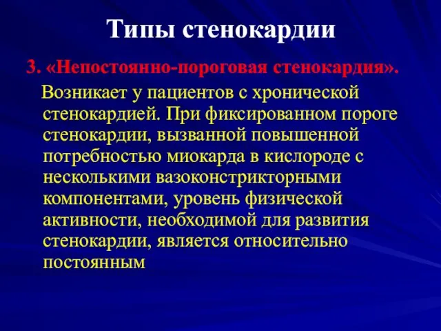 Типы стенокардии 3. «Непостоянно-пороговая стенокардия». Возникает у пациентов с хронической стенокардией.