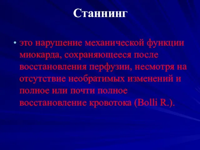 Станнинг это нарушение механической функции миокарда, сохраняющееся после восстановления перфузии, несмотря