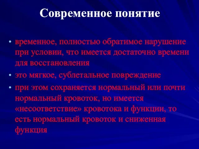 Современное понятие временное, полностью обратимое нарушение при условии, что имеется достаточно