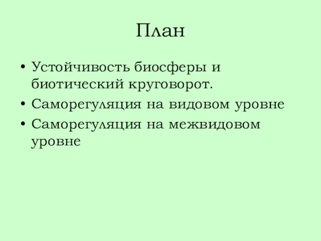 План Устойчивость биосферы и биотический круговорот. Саморегуляция на видовом уровне Саморегуляция на межвидовом уровне