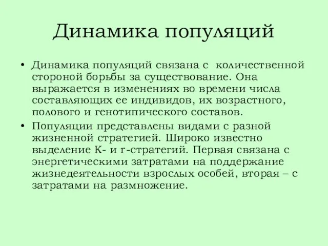 Динамика популяций Динамика популяций связана с количественной стороной борьбы за существование.